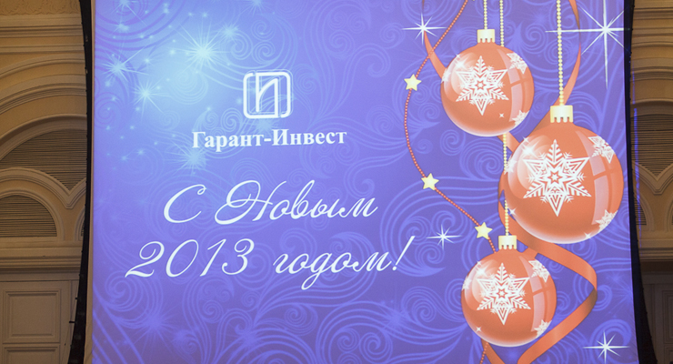 Новогодний гала-ужин компании Гарант-Инвест: С Новым 2013 годом